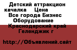 Детский аттракцион качалка  › Цена ­ 36 900 - Все города Бизнес » Оборудование   . Краснодарский край,Геленджик г.